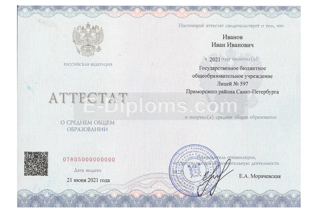 купить аттестат за 11 класс 2021-2025